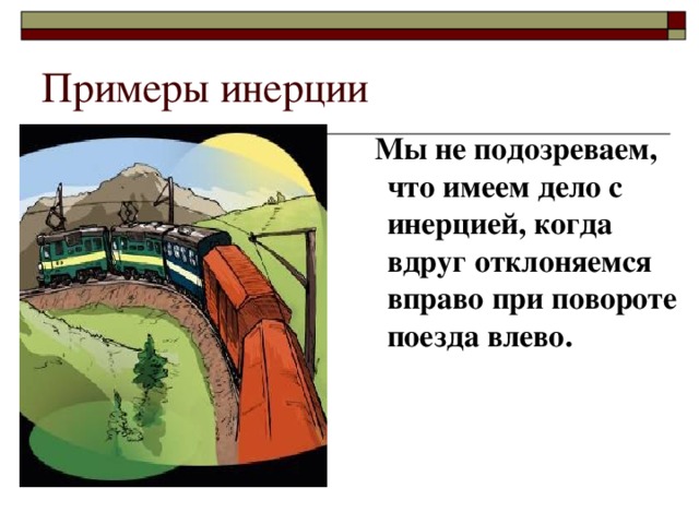 Инерция в природе. Примеры инерции. Инертность примеры. Инерция в природе примеры. Примеры по инерции.