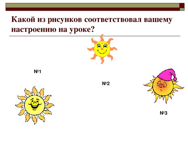 Какой из рисунков соответствовал вашему настроению на уроке? № 1 № 2 № 3 