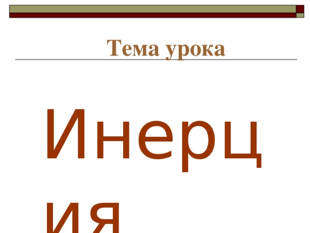 Тема урока Инерция 