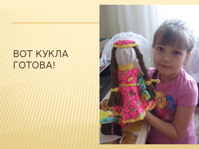 Вот кукла готова! 