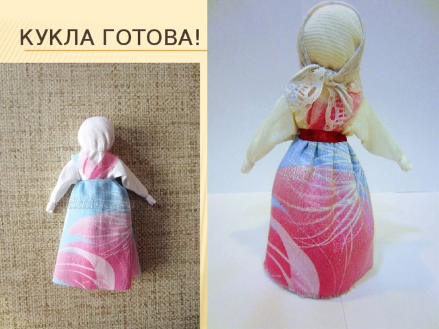 Кукла готова! 