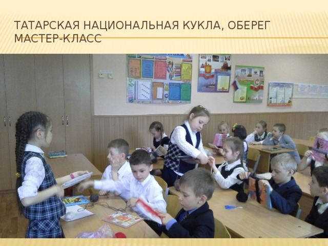 Татарская национальная кукла, Оберег  мастер-класс 