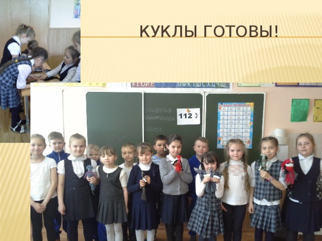 Куклы готовы! 