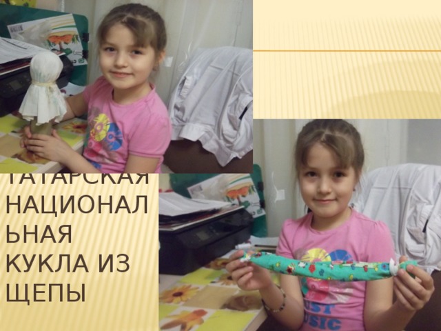 Татарская национальная кукла из щепы 