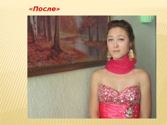 «После» 