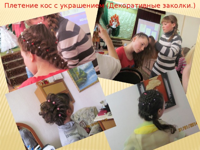 Плетение кос с украшением (Декоративные заколки.) 