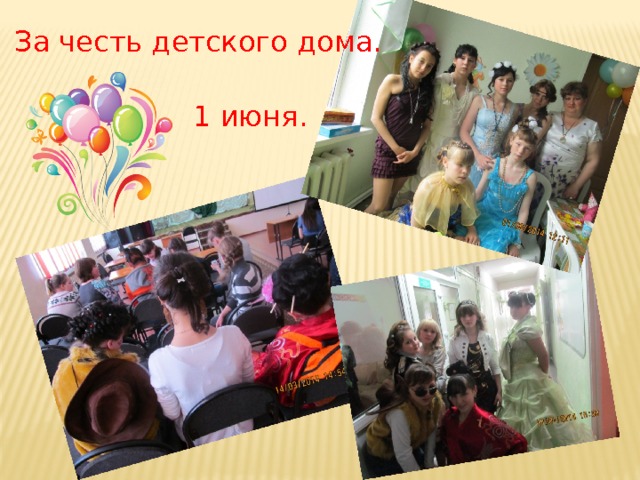 За честь детского дома. 1 июня. 