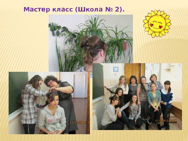  Мастер класс (Школа № 2). 
