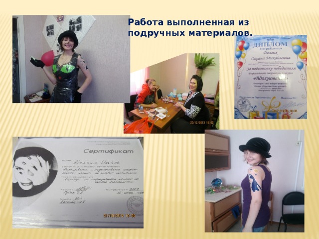 Работа выполненная из подручных материалов. 