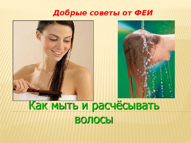 Добрые советы от ФЕИ  