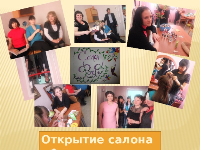 Открытие салона «Фея». 
