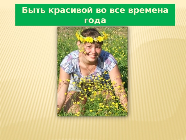 Быть красивой во все времена года 