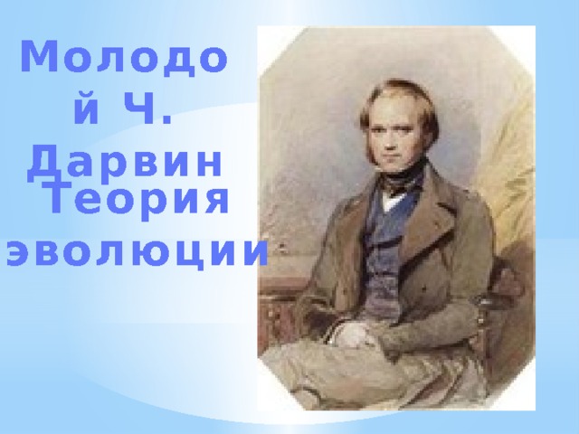 Молодой Ч. Дарвин Теория эволюции 