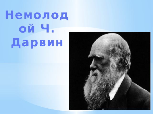 Немолодой Ч. Дарвин 