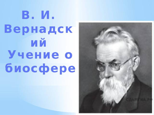 В. И. Вернадский Учение о биосфере 