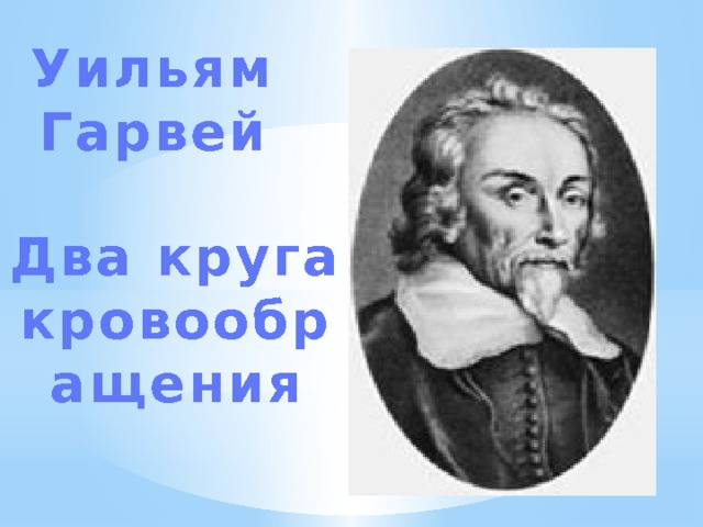 Уильям Гарвей Два круга кровообращения 