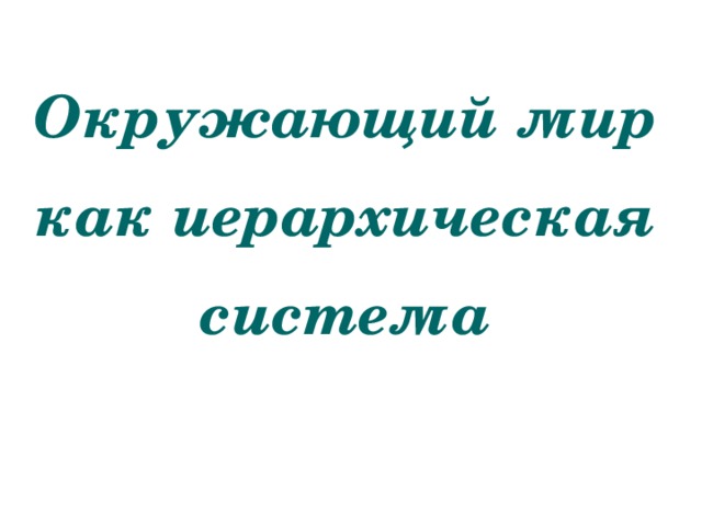 Окружающий мир как иерархическая система 