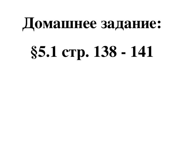Домашнее задание: § 5.1 стр. 138 - 141 