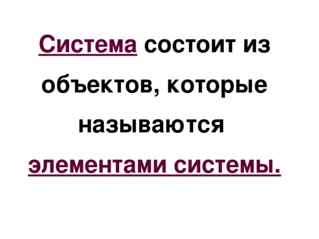 Система  состоит из объектов, которые называются элементами системы. 