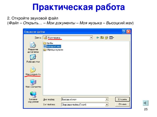 Практическая работа 2. Откройте звуковой файл  ( Файл – Открыть… – Мои документы – Моя музыка – Высоцкий.wav ) 2. Откройте звуковой файл ( Файл – Открыть… – Мои документы – Моя музыка – Высоцкий.wav ).