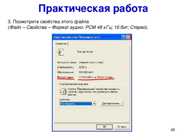 Практическая работа 3. Посмотрите свойства этого файла  ( Файл – Свойства – Формат аудио: PCM 48 кГц; 16 бит; Стерео ). 3. Посмотрите свойства этого файла ( Файл – Свойства – Формат аудио: PCM 48 кГц; 16 бит; Стерео ).