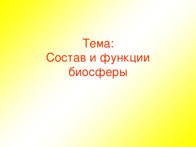 Тема:  Состав и функции биосферы  