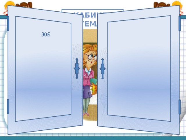 Кабинет математики 305