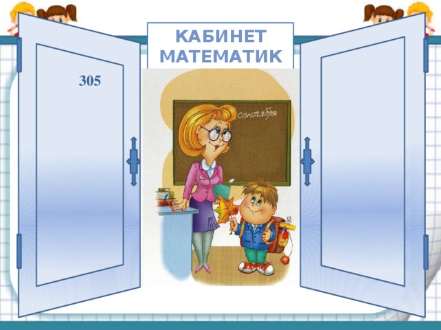 Кабинет математики 305