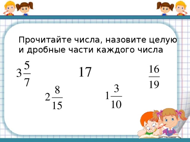 Прочитайте числа, назовите целую и дробные части каждого числа