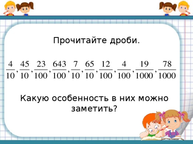 Прочитайте дроби. Какую особенность в них можно заметить?