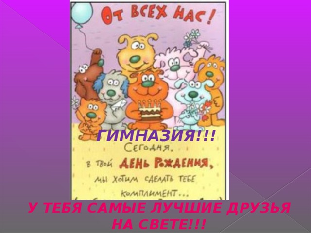 ГИМНАЗИЯ!!! У ТЕБЯ САМЫЕ ЛУЧШИЕ ДРУЗЬЯ НА СВЕТЕ!!! 