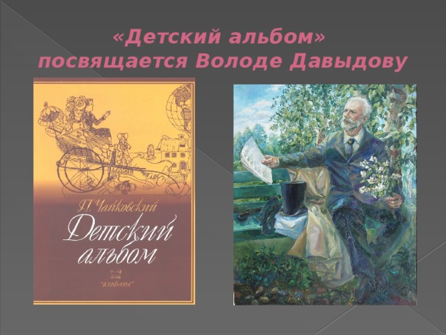 «Детский альбом»  посвящается Володе Давыдову 