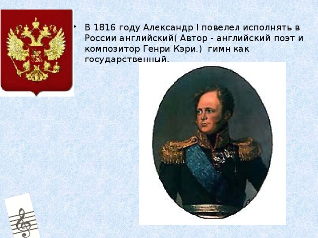 В 1816 году Александр I повелел исполнять в России английский( Автор - английский поэт и композитор Генри Кэри.) гимн как государственный.     