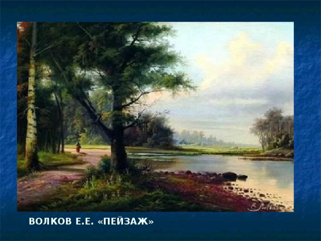 ВОЛКОВ Е.Е. «ПЕЙЗАЖ» 