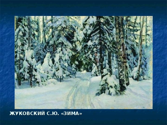 ЖУКОВСКИЙ С.Ю. «ЗИМА» 