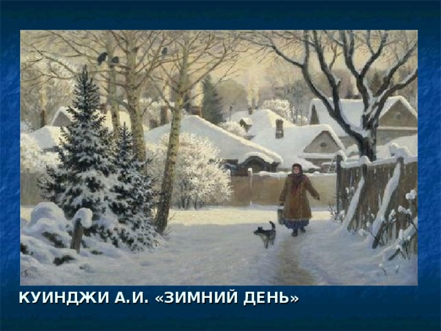 КУИНДЖИ А.И. «ЗИМНИЙ ДЕНЬ»  