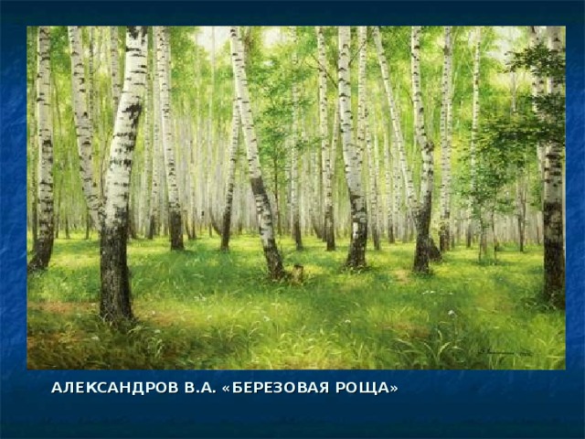 АЛЕКСАНДРОВ В.А. «БЕРЕЗОВАЯ РОЩА» 