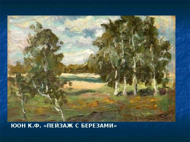 ЮОН К.Ф. «ПЕЙЗАЖ С БЕРЕЗАМИ» 