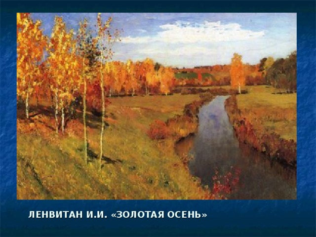 ЛЕНВИТАН И.И. «ЗОЛОТАЯ ОСЕНЬ» 