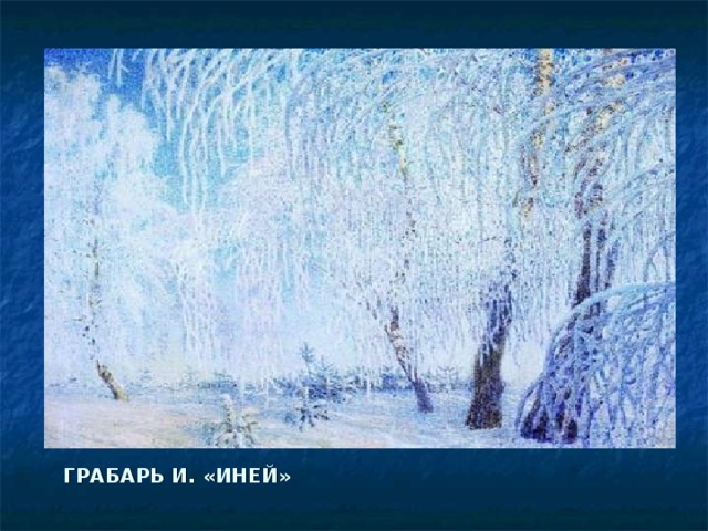 ГРАБАРЬ И. «ИНЕЙ» 