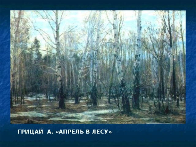ГРИЦАЙ А. «АПРЕЛЬ В ЛЕСУ» 