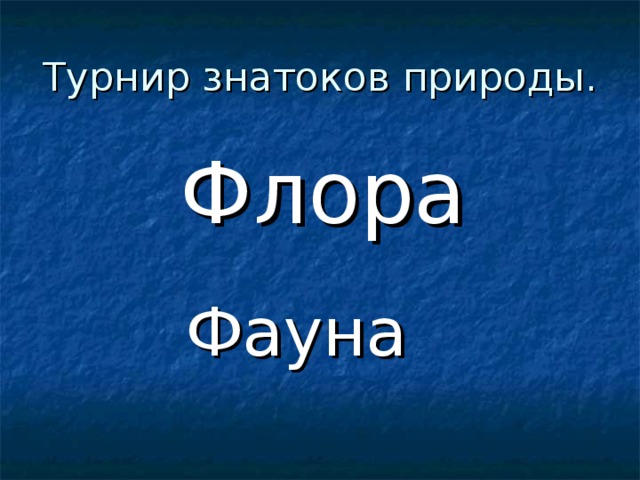 Турнир знатоков природы. Флора Фауна 