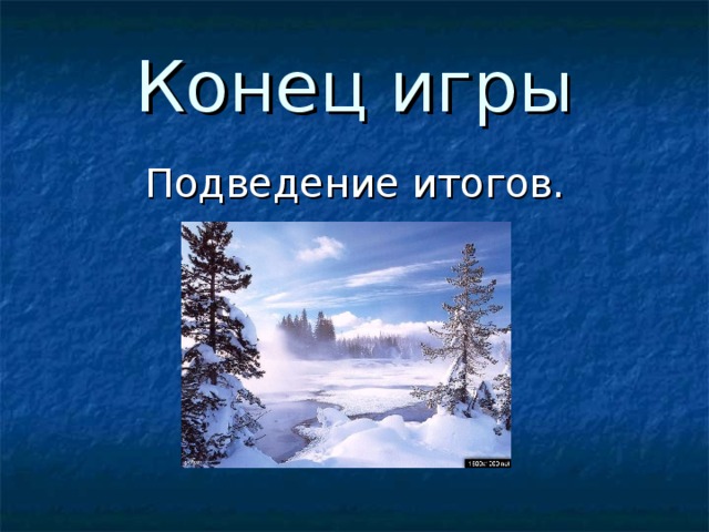 Конец игры Подведение итогов. 