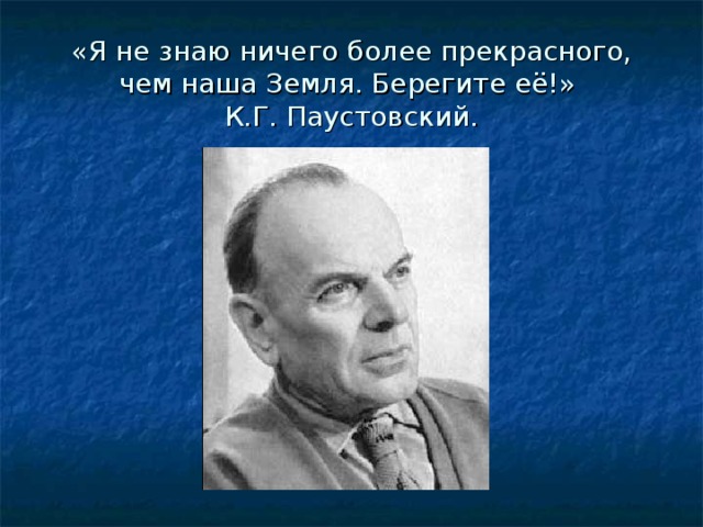 «Я не знаю ничего более прекрасного, чем наша Земля. Берегите её!»  К.Г. Паустовский. 