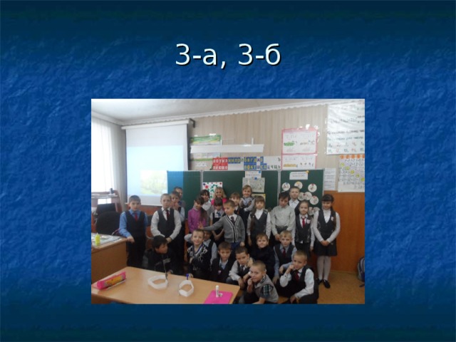 3-а, 3-б 