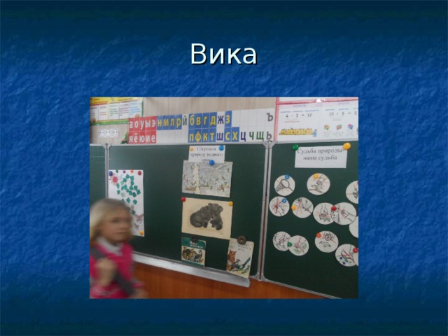 Вика 