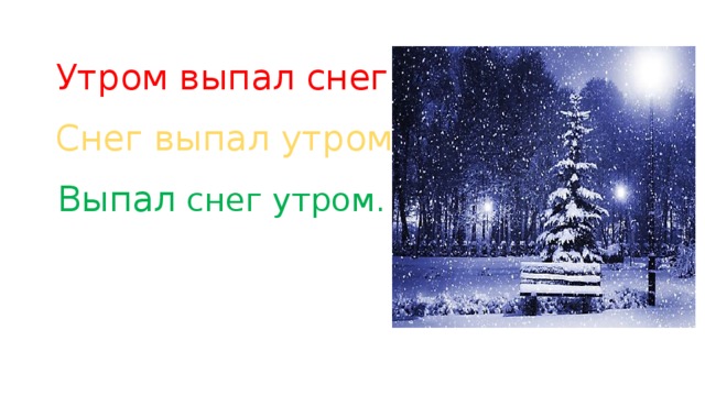 Утром выпал снег. Снег выпал утром. Выпал снег утром. 