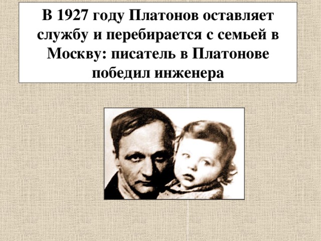 В 1927 году Платонов оставляет службу и перебирается с семьей в Москву: писатель в Платонове победил инженера 