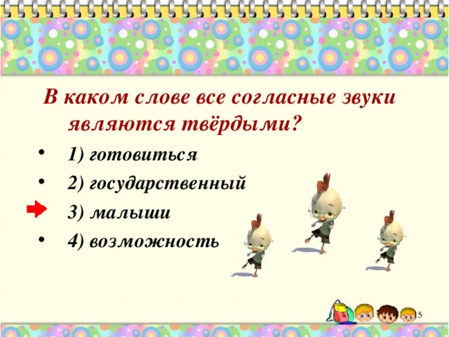  В каком слове все согласные звуки являются твёрдыми? 1) готовиться 2) государственный 3) малыши 4) возможность 