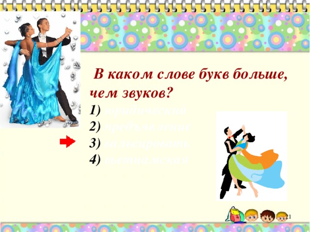  В каком слове букв больше, чем звуков?  юридический  предъявление  вальсировать  вьетнамская   